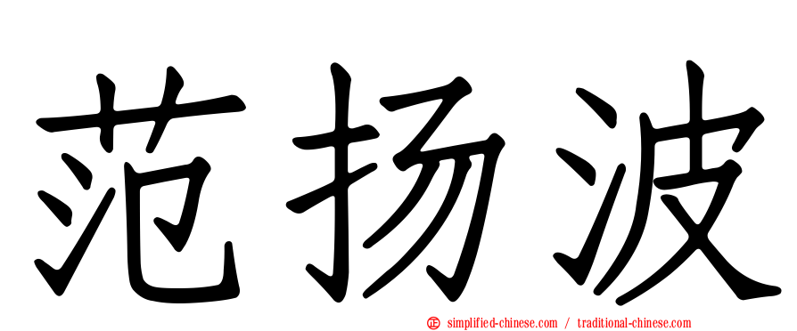 范扬波