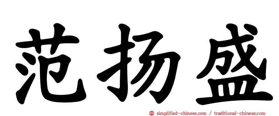范扬盛