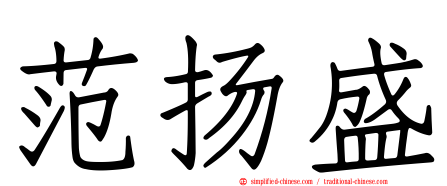 范扬盛