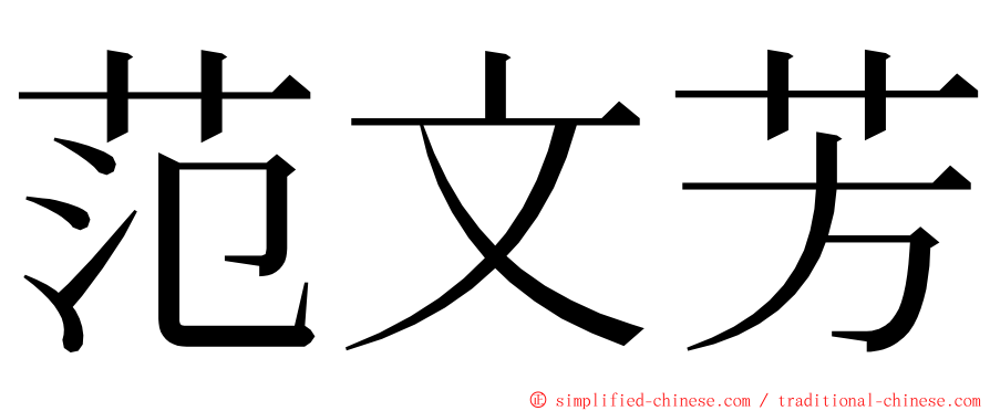 范文芳 ming font