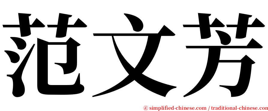 范文芳 serif font