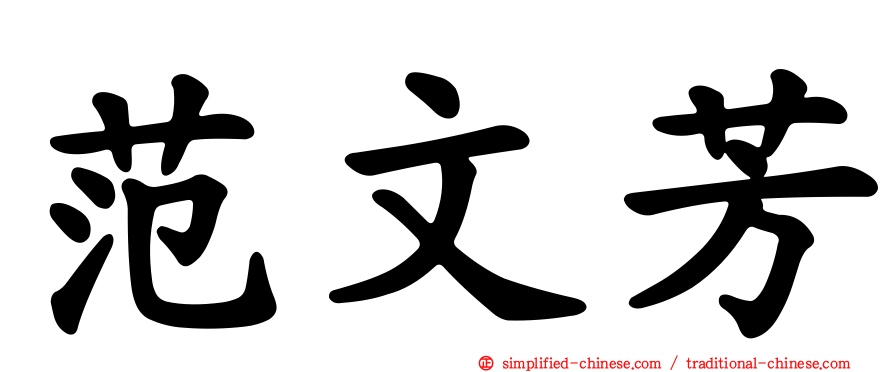 范文芳