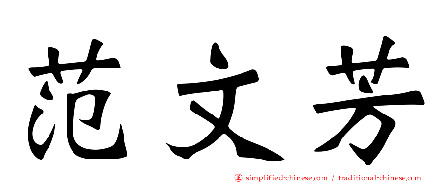 范文芳
