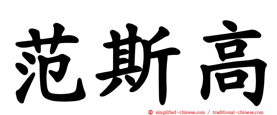 范斯高