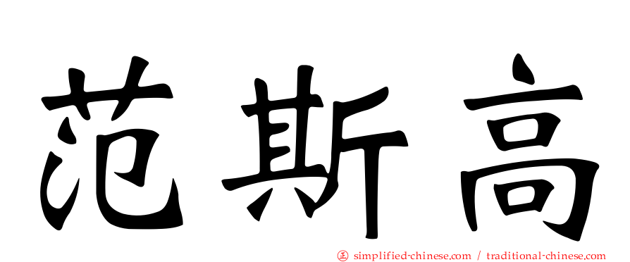 范斯高