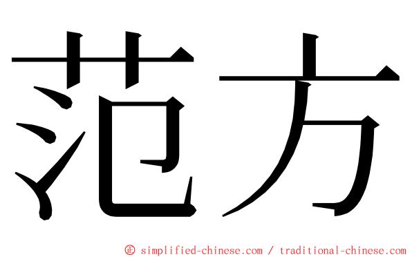 范方 ming font