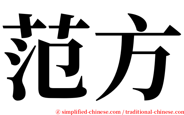 范方 serif font