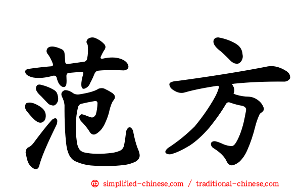 范方