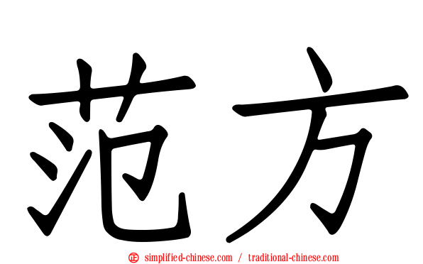 范方