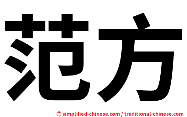 范方