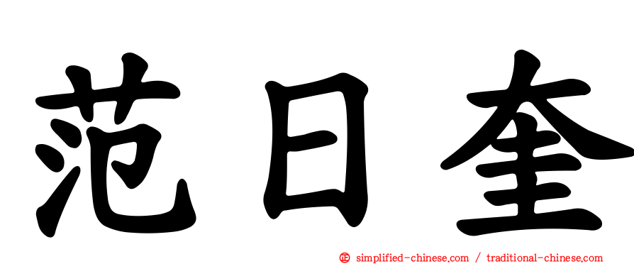 范日奎