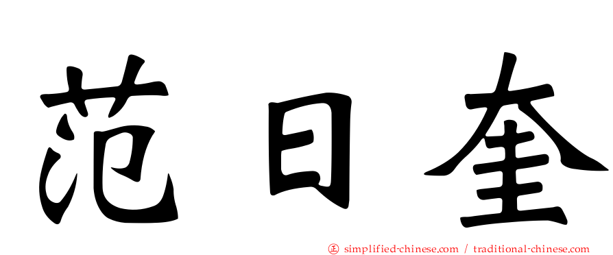 范日奎