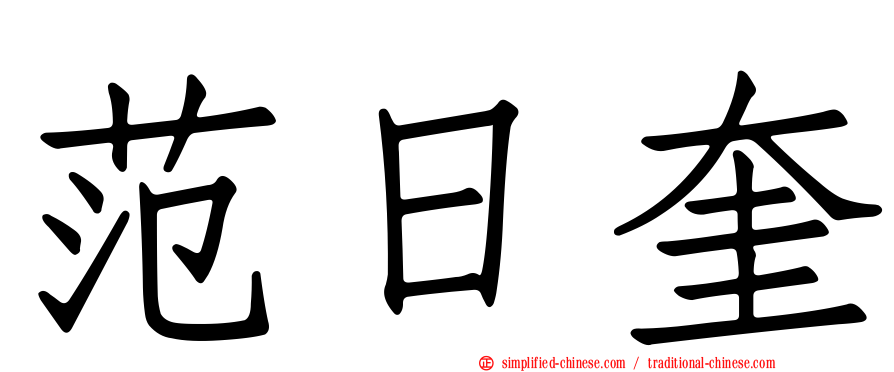 范日奎