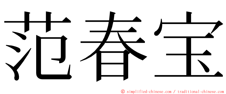 范春宝 ming font
