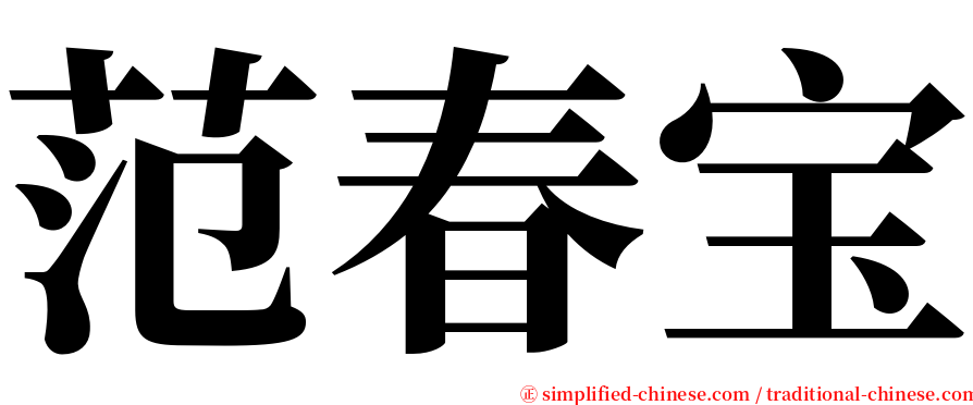范春宝 serif font