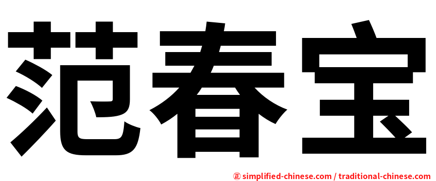 范春宝