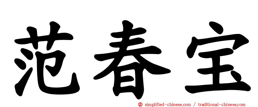 范春宝