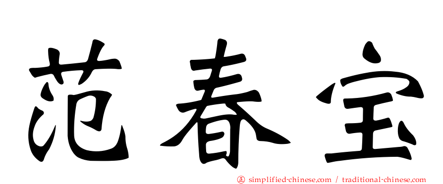 范春宝