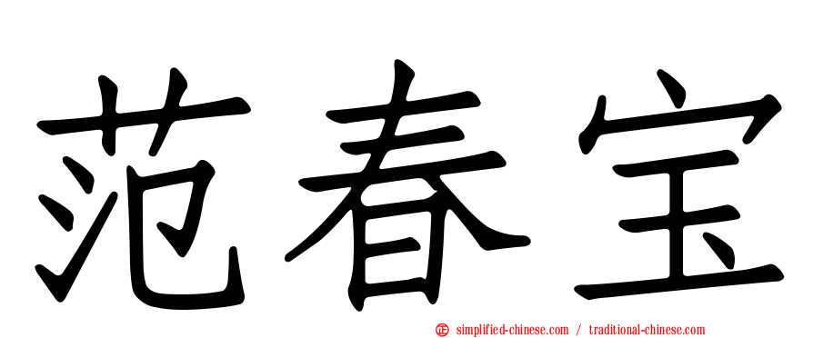 范春宝