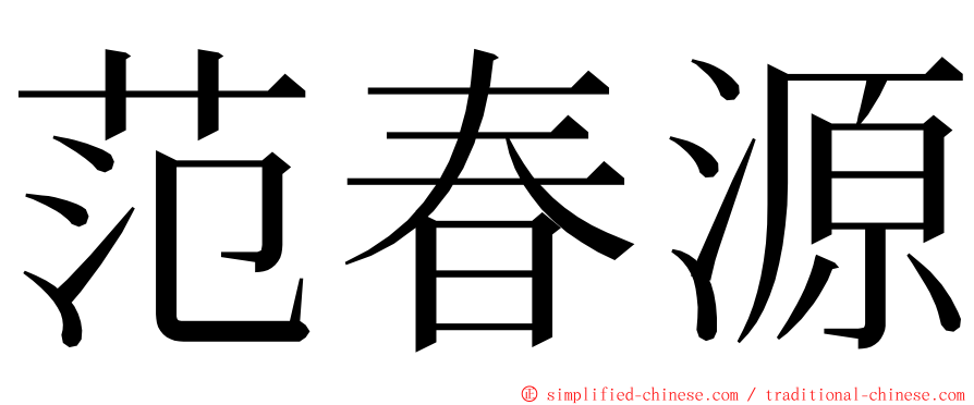 范春源 ming font
