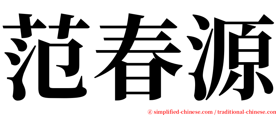 范春源 serif font