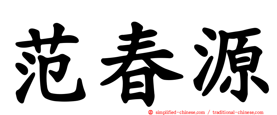 范春源