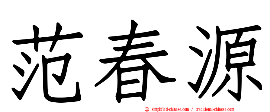 范春源