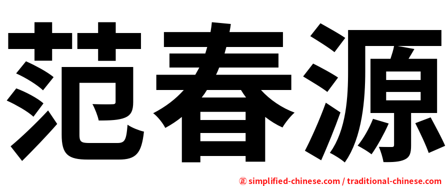 范春源