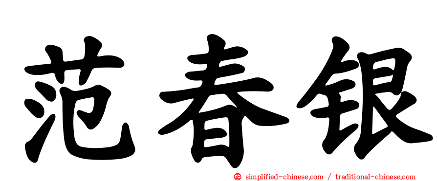 范春银