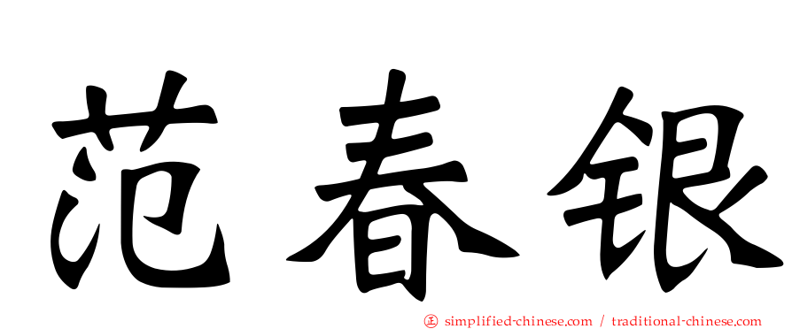 范春银
