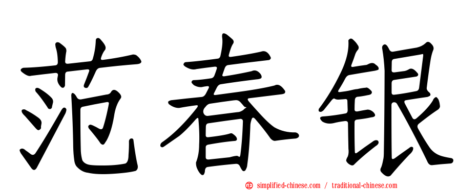 范春银