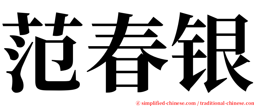 范春银 serif font