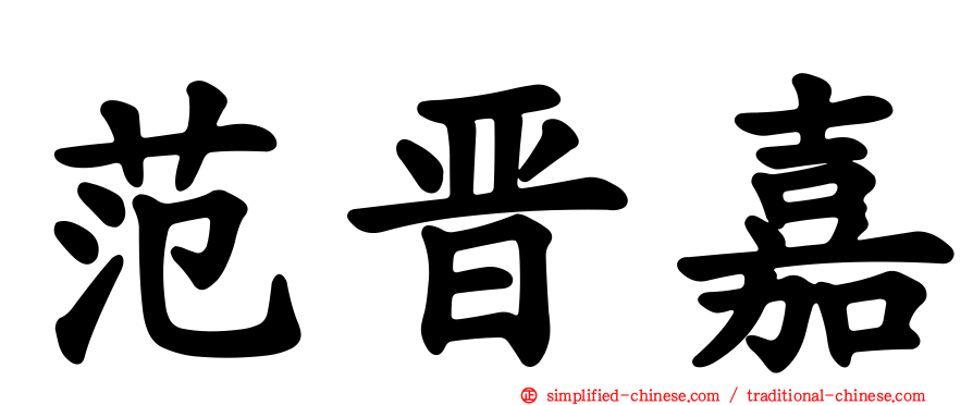 范晋嘉