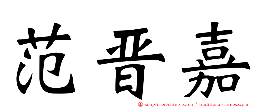 范晋嘉