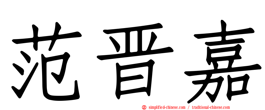 范晋嘉