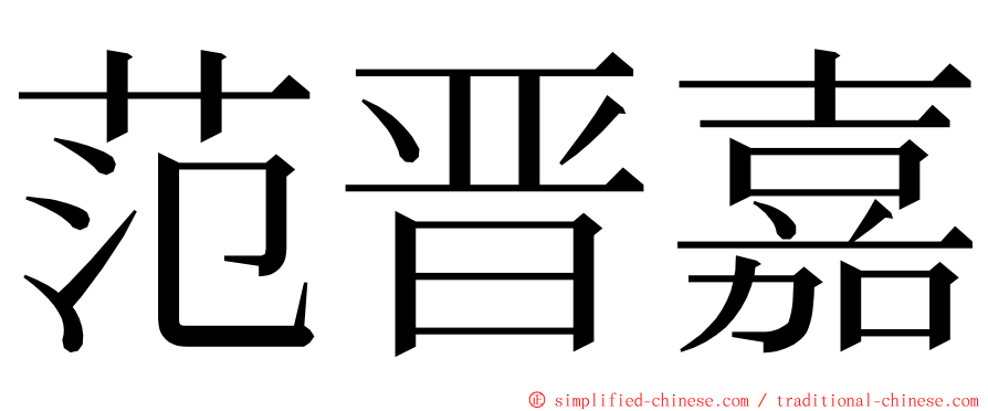 范晋嘉 ming font