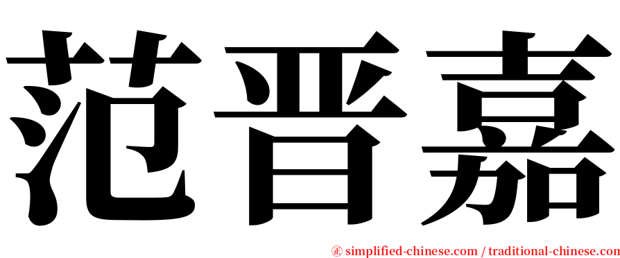 范晋嘉 serif font