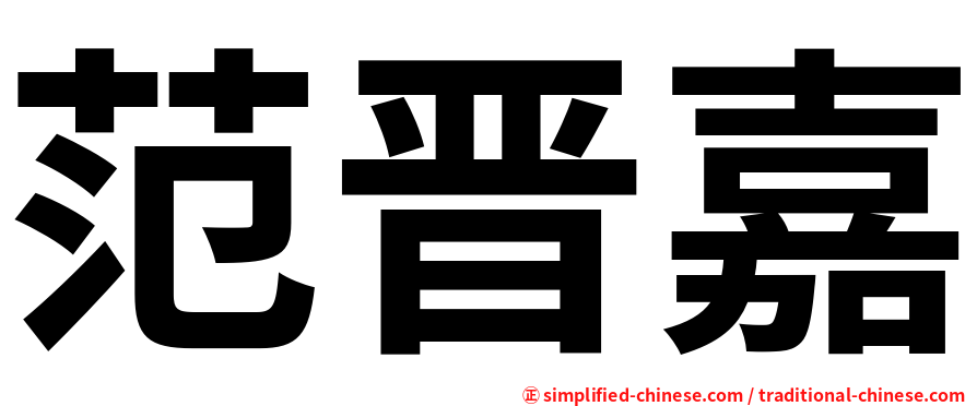 范晋嘉