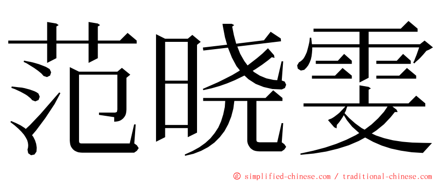 范晓雯 ming font