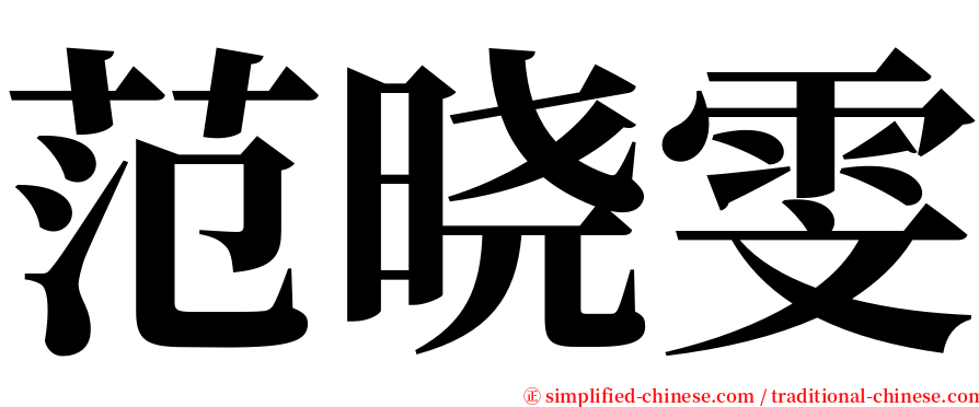范晓雯 serif font