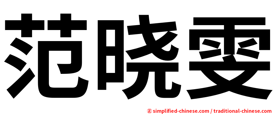 范晓雯