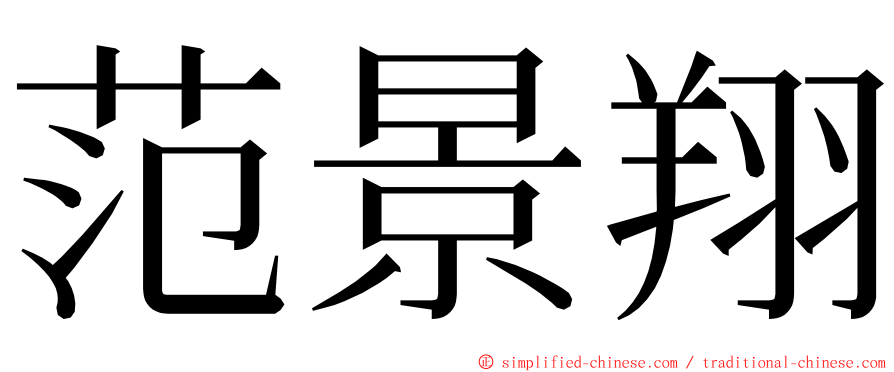 范景翔 ming font