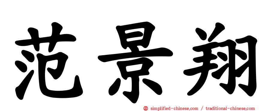 范景翔