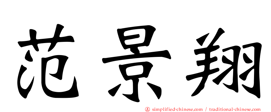 范景翔