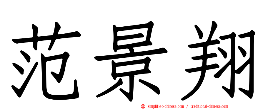 范景翔