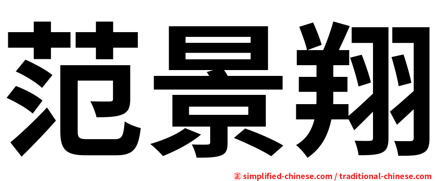 范景翔