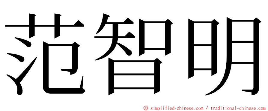 范智明 ming font
