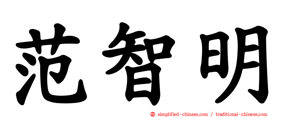 范智明