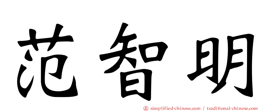 范智明