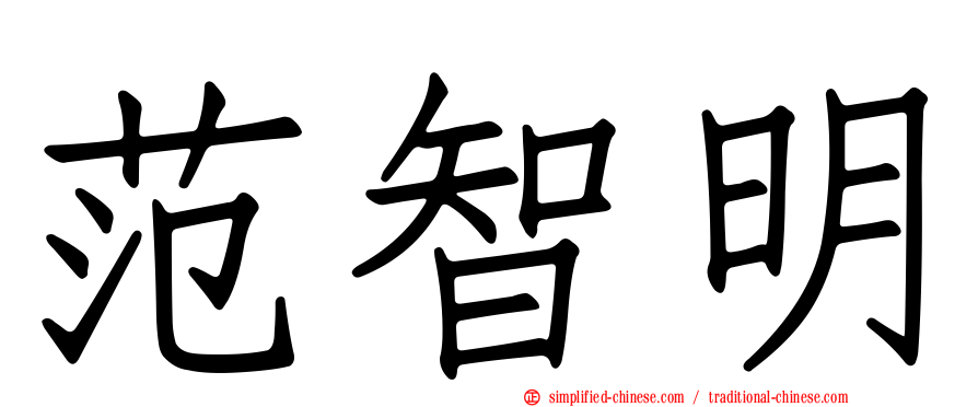 范智明